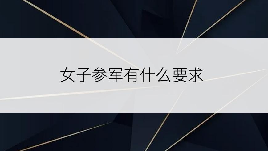 女子参军有什么要求