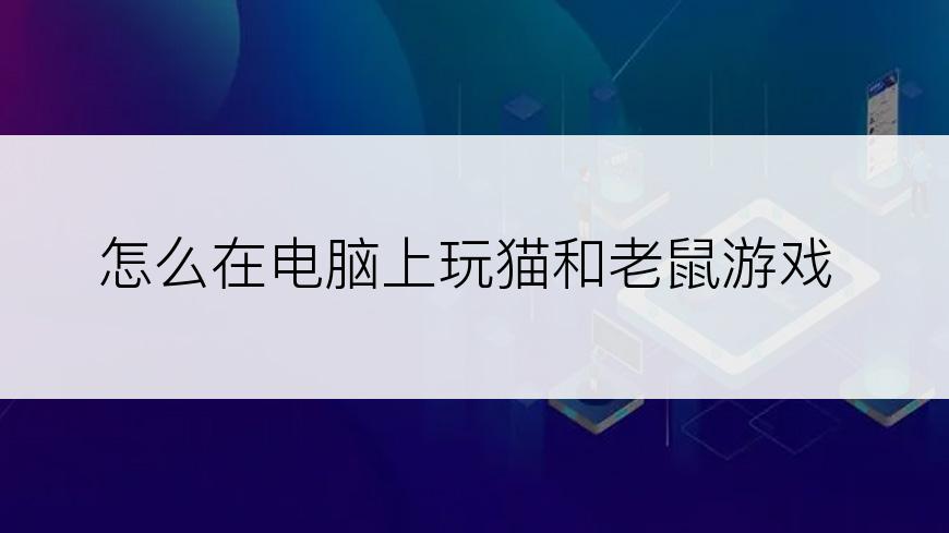 怎么在电脑上玩猫和老鼠游戏