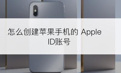 怎么创建苹果手机的 Apple ID账号
