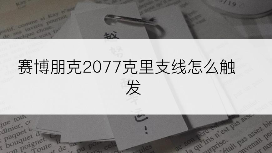 赛博朋克2077克里支线怎么触发