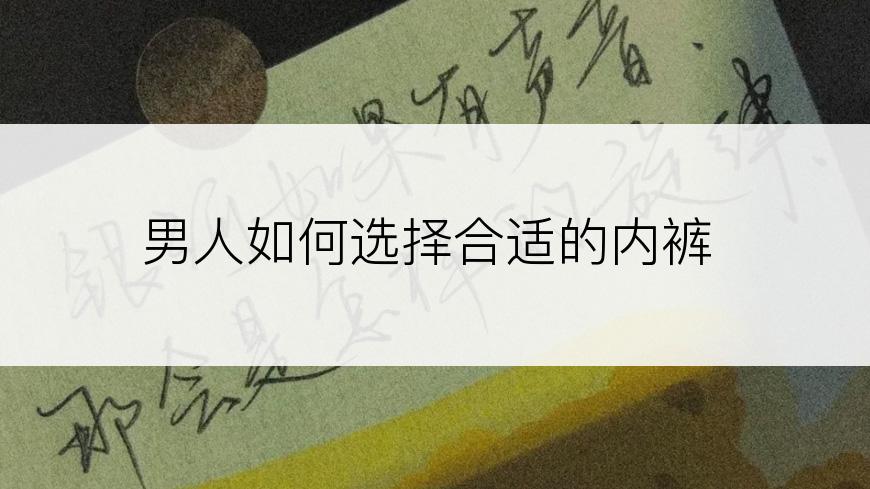 男人如何选择合适的内裤