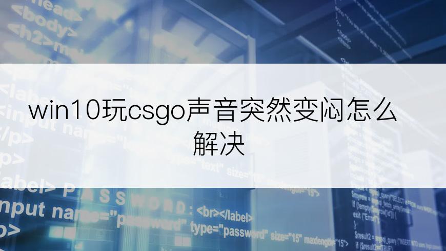 win10玩csgo声音突然变闷怎么解决