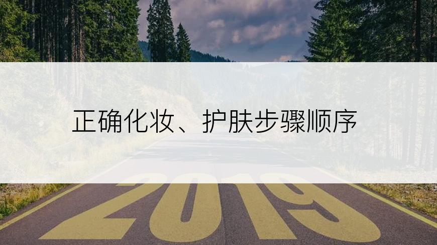 正确化妆、护肤步骤顺序
