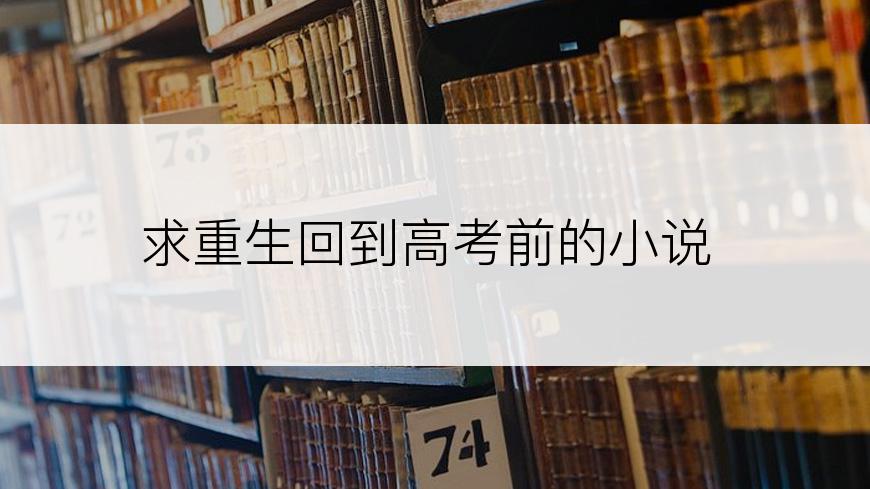 求重生回到高考前的小说