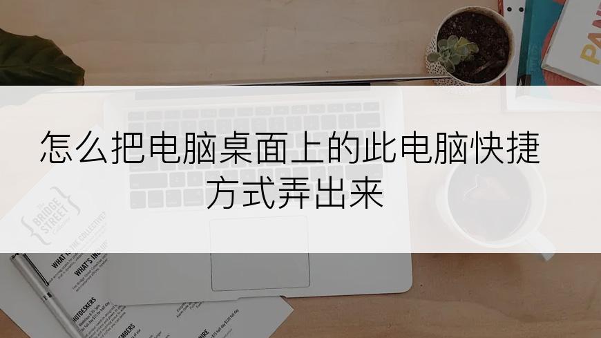 怎么把电脑桌面上的此电脑快捷方式弄出来