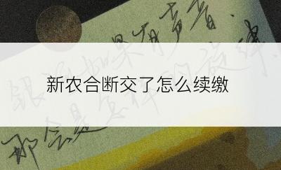 新农合断交了怎么续缴
