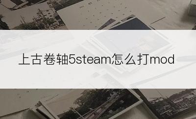 上古卷轴5steam怎么打mod