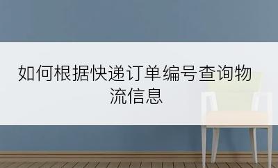如何根据快递订单编号查询物流信息