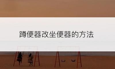 蹲便器改坐便器的方法