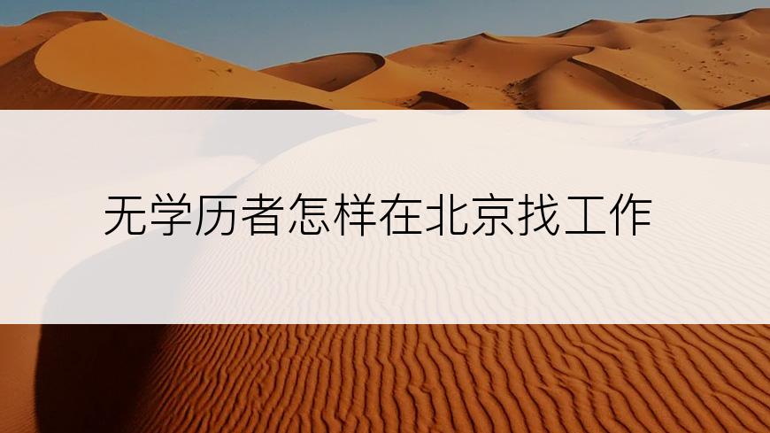 无学历者怎样在北京找工作