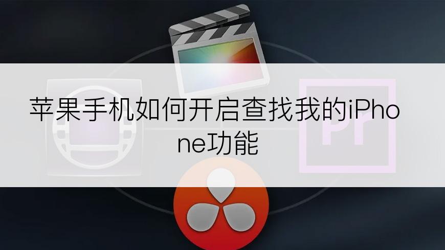 苹果手机如何开启查找我的iPhone功能