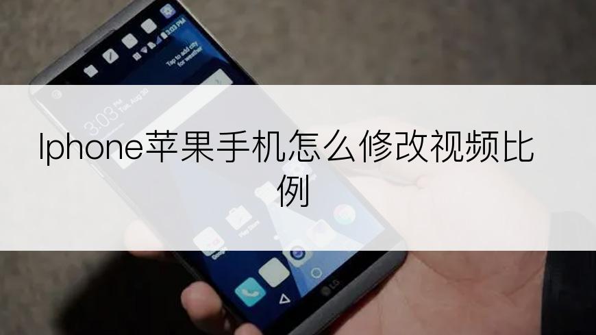Iphone苹果手机怎么修改视频比例