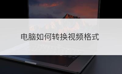 电脑如何转换视频格式