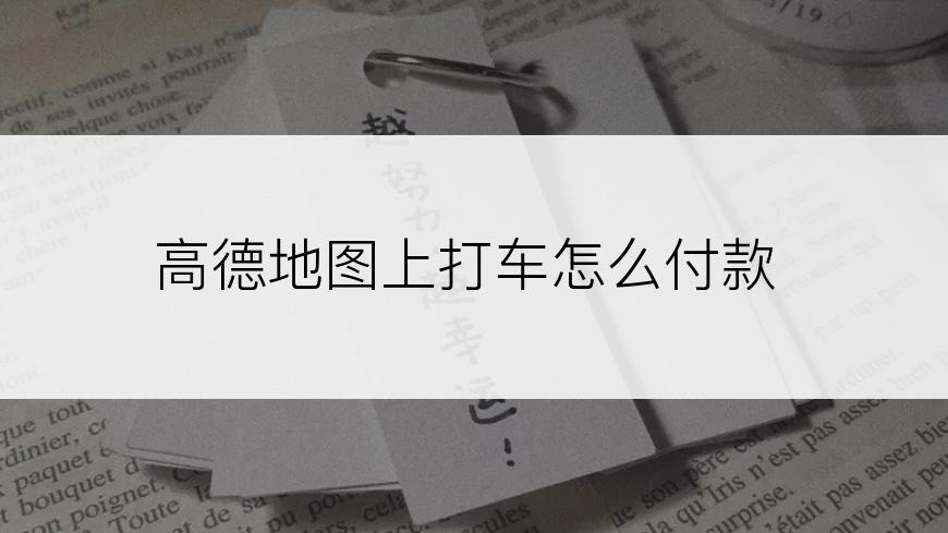 高德地图上打车怎么付款