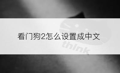 看门狗2怎么设置成中文