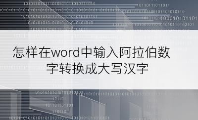 怎样在word中输入阿拉伯数字转换成大写汉字