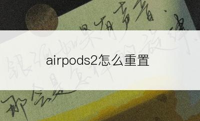 airpods2怎么重置