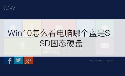 Win10怎么看电脑哪个盘是SSD固态硬盘