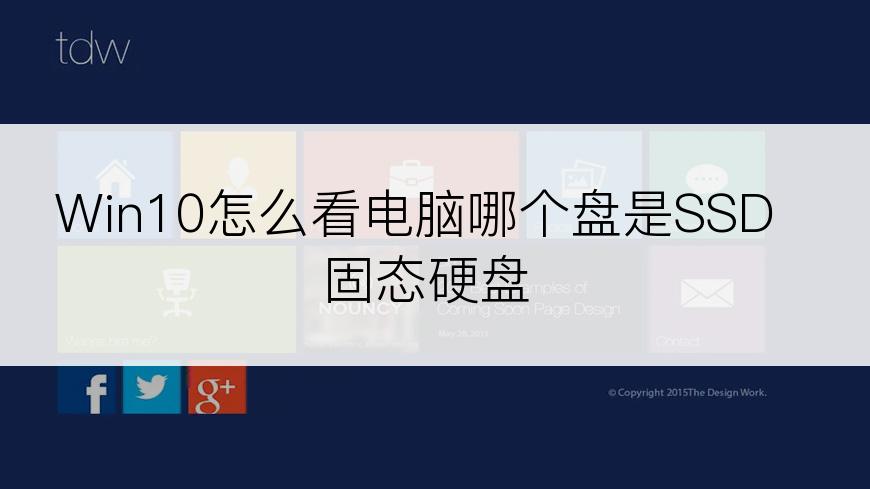 Win10怎么看电脑哪个盘是SSD固态硬盘