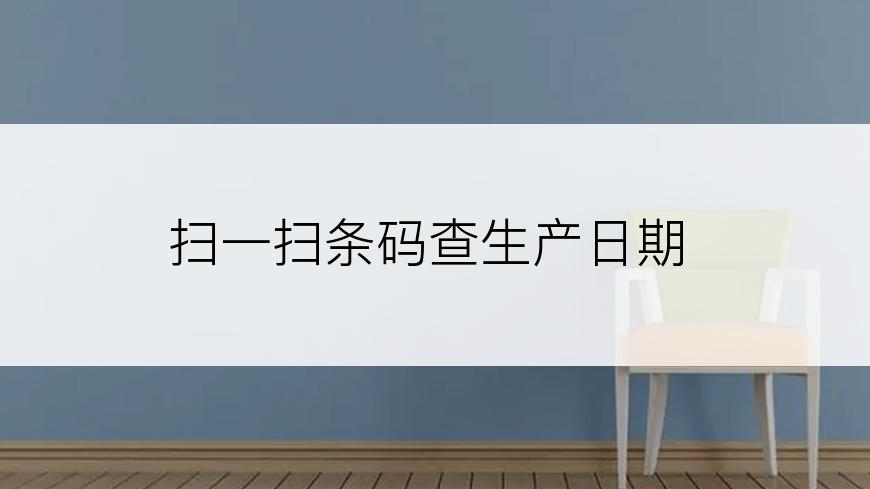 扫一扫条码查生产日期