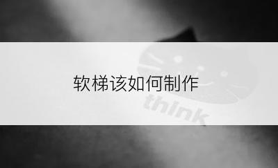 软梯该如何制作