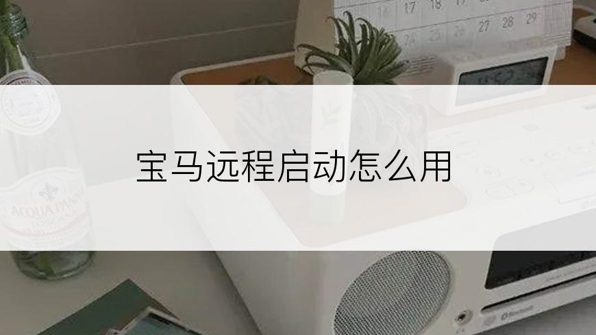 宝马远程启动怎么用
