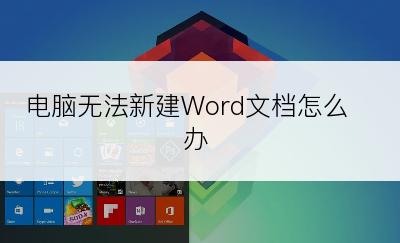 电脑无法新建Word文档怎么办