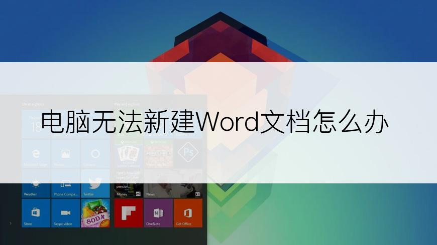 电脑无法新建Word文档怎么办