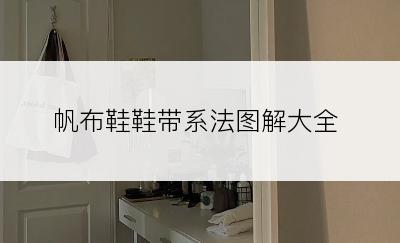 帆布鞋鞋带系法图解大全