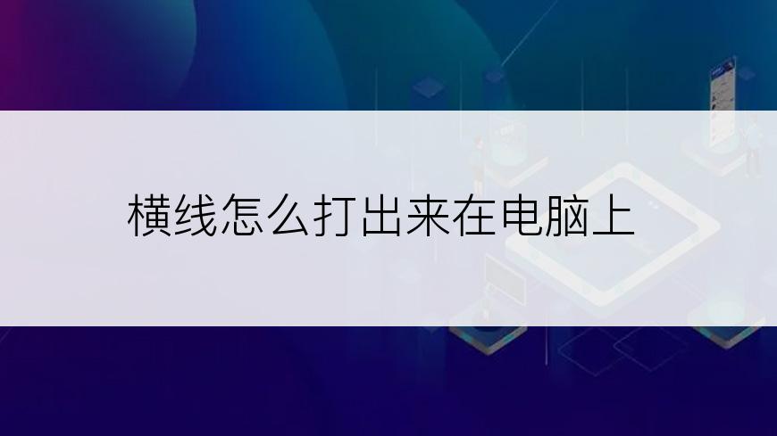 横线怎么打出来在电脑上