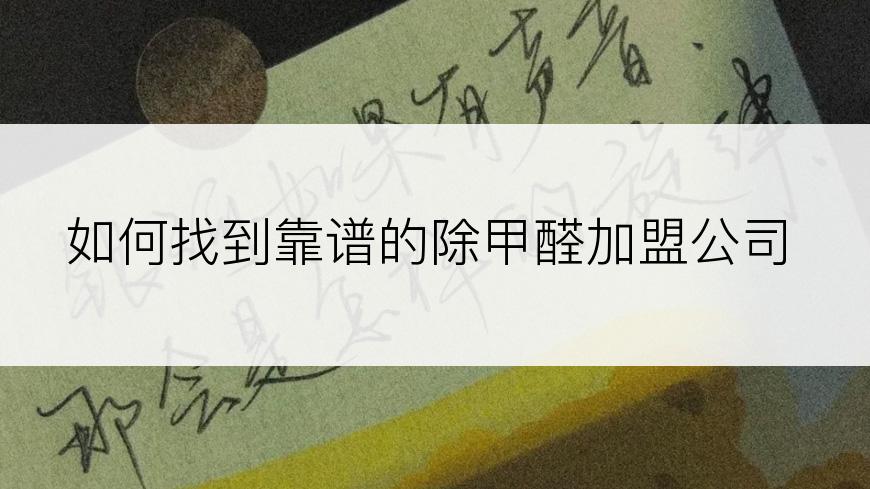 如何找到靠谱的除甲醛加盟公司