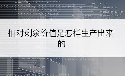 相对剩余价值是怎样生产出来的