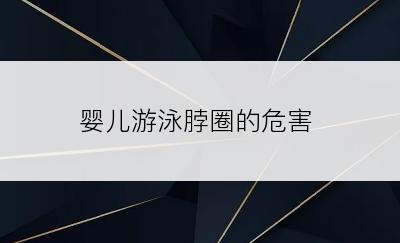 婴儿游泳脖圈的危害