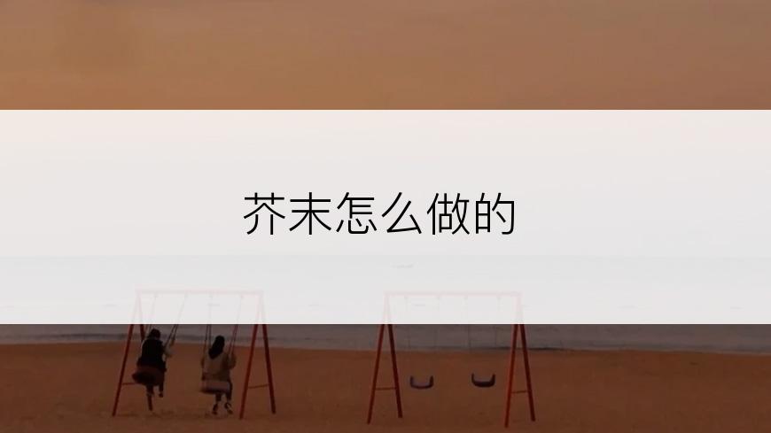 芥末怎么做的