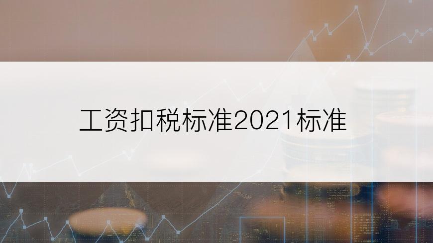 工资扣税标准2021标准