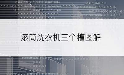 滚筒洗衣机三个槽图解