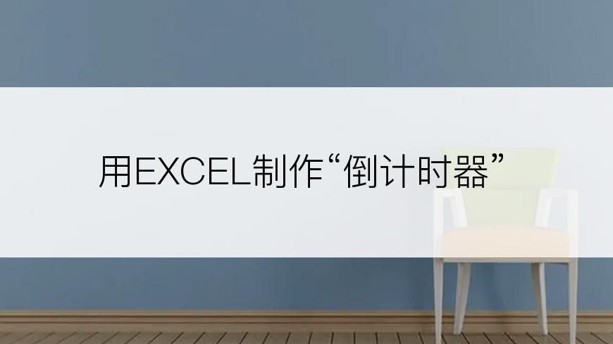 用EXCEL制作“倒计时器”
