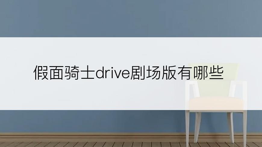 假面骑士drive剧场版有哪些