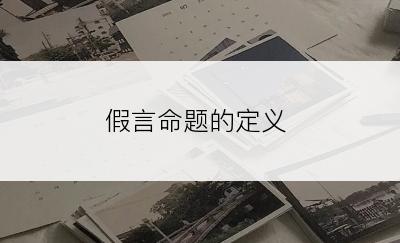 假言命题的定义