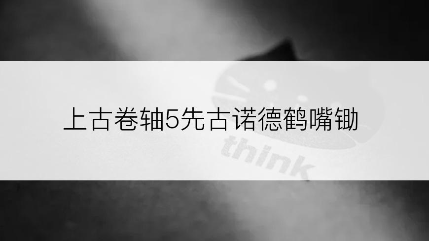 上古卷轴5先古诺德鹤嘴锄