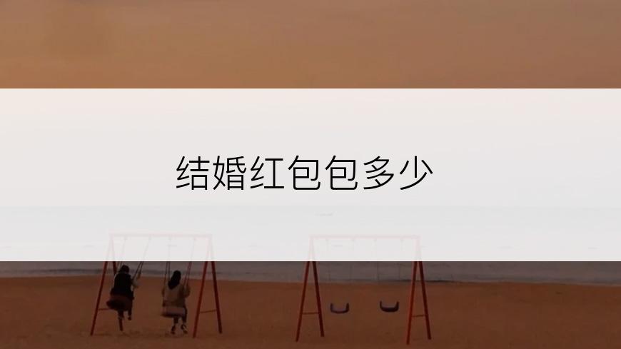 结婚红包包多少