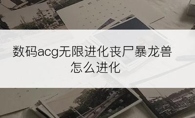 数码acg无限进化丧尸暴龙兽怎么进化