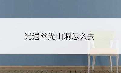 光遇幽光山洞怎么去