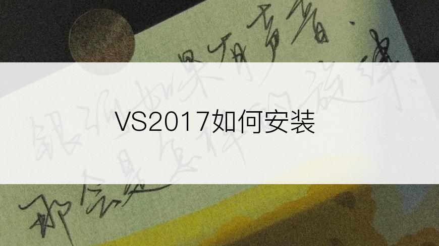 VS2017如何安装
