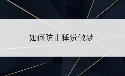 如何防止睡觉做梦