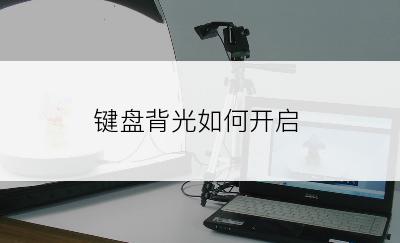 键盘背光如何开启