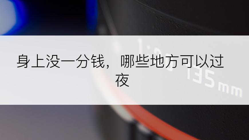 身上没一分钱，哪些地方可以过夜