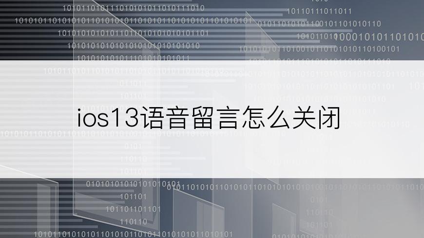 ios13语音留言怎么关闭