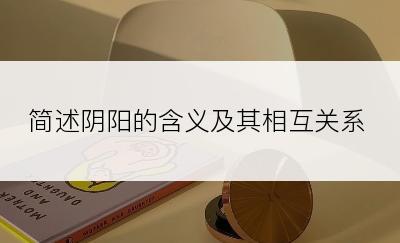 简述阴阳的含义及其相互关系
