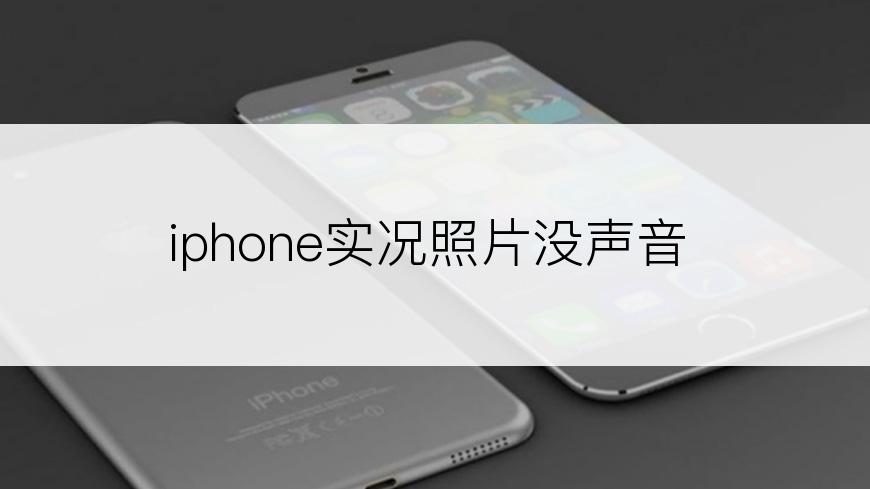 iphone实况照片没声音